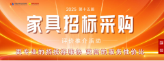 <b>“2025采购办公家具十大品牌”榜单正在京发布</b>