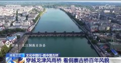 <b>文化中国行丨434年风雨桥！木质榫卯培养侗族奇</b>